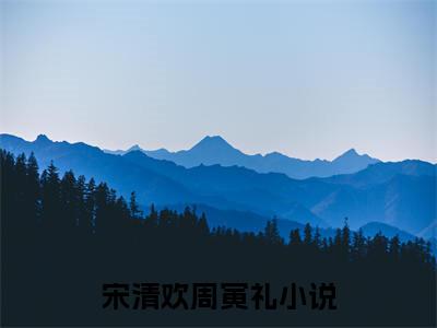 娇瘾醉人在线阅读全文免费阅读无弹窗大结局_宋清欢周寅礼最新章节列表_笔趣阁