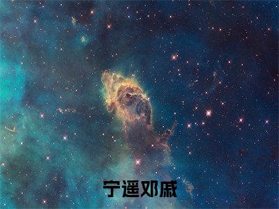 恋北怀南宁遥邓戚无删减（恋北怀南：宁遥邓戚结局+番外）全文免费阅读无弹窗大结局_恋北怀南宁遥邓戚完本小说全章节阅读（恋北怀南：宁遥邓戚结局+番外）