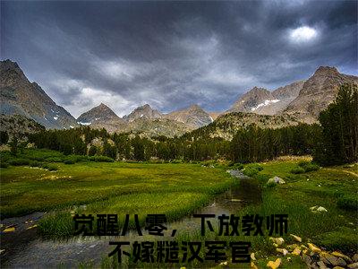 江若瑶全文（觉醒八零，下放教师不嫁糙汉军官）全文免费阅读无弹窗大结局_觉醒八零，下放教师不嫁糙汉军官全文免费阅读最新章节列表