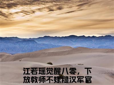 觉醒八零，下放教师不嫁糙汉军官全文（江若瑶）全文免费阅读无弹窗大结局_江若瑶全文免费阅读最新章节列表