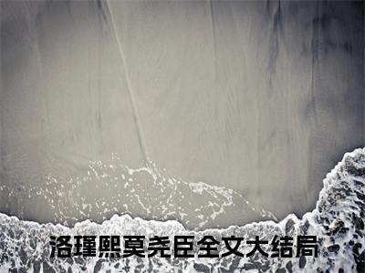 莫少你虐错了，夫人才是你的白月光（洛瑾熙莫尧臣小说）全文免费阅读无弹窗大结局_（莫少你虐错了，夫人才是你的白月光）洛瑾熙莫尧臣小说最新章节列表