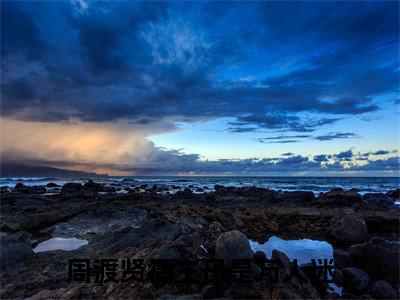 独家周渡小说小说大结局（贤德主母是万人迷）全篇在线下载阅读