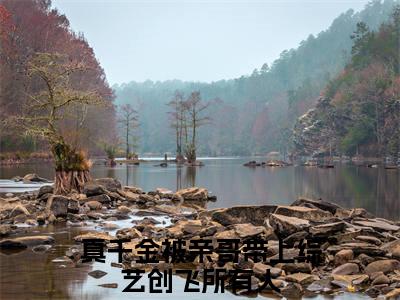 叶青青小说(真千金被亲哥带上综艺创飞所有人)小说全集阅读连载中（叶青青）_笔趣阁