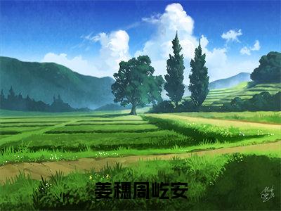 姜穗周屹安（重回八零，我靠美食烟火人间）小说在线阅读_姜穗周屹安免费阅读笔趣阁（重回八零，我靠美食烟火人间）