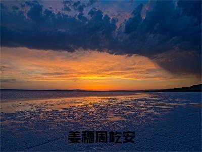 姜穗周屹安（重回八零，我靠美食烟火人间）全文免费阅读无弹窗大结局_重回八零，我靠美食烟火人间:姜穗周屹安最新章节列表_笔趣阁