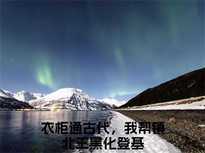 衣柜通古代，我帮镇北王黑化登基：结局+番外全文免费阅读(白薇萧墨霆：结局+番外小说)全文免费阅读无弹窗大结局_ (白薇萧墨霆：结局+番外)衣柜通古代，我帮镇北王黑化登基：结局+番外小说全文免费阅读免费阅读无弹窗最新章节列表_笔趣阁（白薇萧墨霆：结局+番外小说）