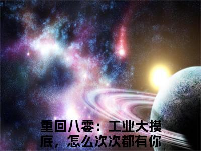 （重回八零：工业大摸底，怎么次次都有你孙明小说）全文免费阅读无弹窗大结局_（重回八零：工业大摸底，怎么次次都有你孙明阅读无弹窗）重回八零：工业大摸底，怎么次次都有你孙明小说章节列表