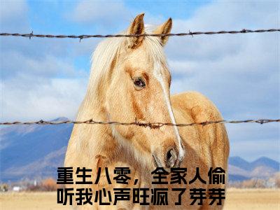 重生八零，全家人偷听我心声旺疯了芽芽：全文+后续(重生八零，全家人偷听我心声旺疯了芽芽)全文重生八零，全家人偷听我心声旺疯了芽芽阅读无弹窗结局_重生八零，全家人偷听我心声旺疯了芽芽+结局最新章节列表_笔趣阁（重生八零，全家人偷听我心声旺疯了芽芽：全文+后续）