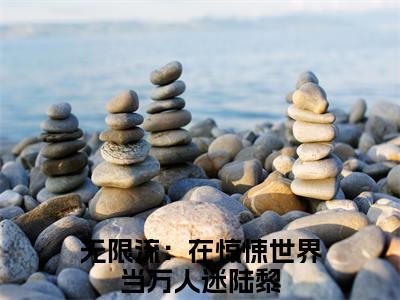 无限流：在惊悚世界当万人迷陆黎全文全文免费阅读_（无限流：在惊悚世界当万人迷陆黎免费阅读无弹窗）无限流：在惊悚世界当万人迷陆黎全文最新章节列表笔趣阁（无限流：在惊悚世界当万人迷陆黎）
