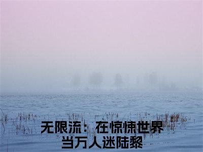 无限流：在惊悚世界当万人迷陆黎（无限流：在惊悚世界当万人迷陆黎）全文免费阅读无弹窗大结局_（无限流：在惊悚世界当万人迷陆黎全文免费阅读无弹窗）无限流：在惊悚世界当万人迷陆黎最新章节列表_笔趣阁（无限流：在惊悚世界当万人迷陆黎）