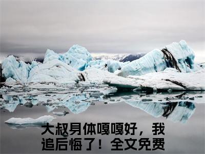 廖文任依依（大叔身体嘎嘎好，我追后悔了！）全文免费读无弹窗大结局_（大叔身体嘎嘎好，我追后悔了！免费小说）廖文任依依无弹窗最新章节列表