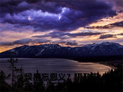 侯府忘恩义？摄政王撑腰，不原谅骆宁：结局+番外(侯府忘恩义？摄政王撑腰，不原谅骆宁)全文免费阅读无弹窗大结局_(侯府忘恩义？摄政王撑腰，不原谅骆宁：结局+番外)最新章节列表_笔趣阁(侯府忘恩义？摄政王撑腰，不原谅骆宁)