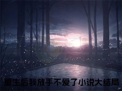 重生后我放手不爱了（江钰傅闻澈小说）全文免费阅读无弹窗大结局_江钰傅闻澈小说免费阅读最新章节列表_笔趣阁（重生后我放手不爱了小说）