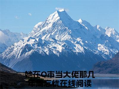 她在Q市当大佬那几年周忘忧全文免费阅读（她在Q市当大佬那几年周忘忧：全文+后续+大结局）全文免费她在Q市当大佬那几年周忘忧阅读无弹窗大结局_她在Q市当大佬那几年周忘忧：全文+后续+大结局小说她在Q市当大佬那几年周忘忧最新章节列表_笔趣阁（她在Q市当大佬那几年周忘忧）