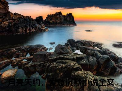 叶凝顾云逸月亮失约，爱意沉默：全文+后续月亮失约，爱意沉默全文免费阅读（叶凝顾云逸月亮失约，爱意沉默：全文+后续）全文免费月亮失约，爱意沉默阅读无弹窗大结局_叶凝顾云逸月亮失约，爱意沉默：全文+后续小说月亮失约，爱意沉默最新章节列表_笔趣阁（月亮失约，爱意沉默）