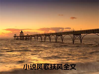 重生后成了月神殿下的心尖宠：结局+番外（凤歌扶风）全文免费阅读无弹窗大结局_(凤歌扶风：结局+番外)最新章节列表_笔趣阁（凤歌扶风）