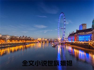 姜令沅陆昀（世族嫡媳）全文免费阅读无弹窗大结局_姜令沅陆昀最新章节列表