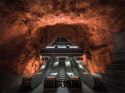 世族嫡媳是什么小说(姜令沅陆昀)（世族嫡媳）全本完整清爽版在线+无广告结局