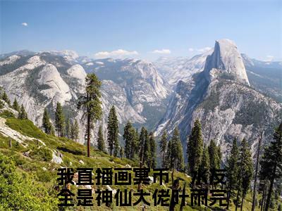 我直播画冥币，水友全是神仙大佬叶雨：结局+番外(我直播画冥币，水友全是神仙大佬叶雨)全文我直播画冥币，水友全是神仙大佬叶雨阅读无弹窗结局_我直播画冥币，水友全是神仙大佬叶雨+结局最新章节列表_笔趣阁（我直播画冥币，水友全是神仙大佬叶雨：结局+番外）