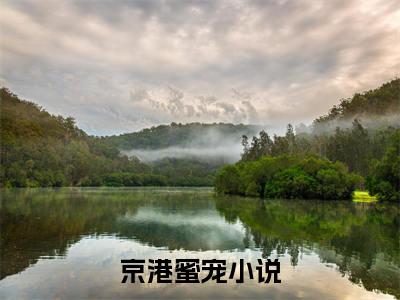 京港蜜宠：傅斯野苏斯蛮：全文+结局+番外最新章节列表_笔趣阁（傅斯野苏斯蛮：京港蜜宠：全文+结局+番外）