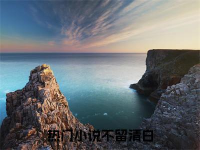 孟贺洲余婉音：番外+无删减版（不留清白）全文在线阅读无弹窗大结局_（不留清白）孟贺洲余婉音：番外+无删减版在线阅读无弹窗最新章节列表_笔趣阁（不留清白）