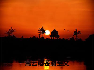 萧云卿苍渊小说完整在线阅读（萧云卿苍渊）前传列表