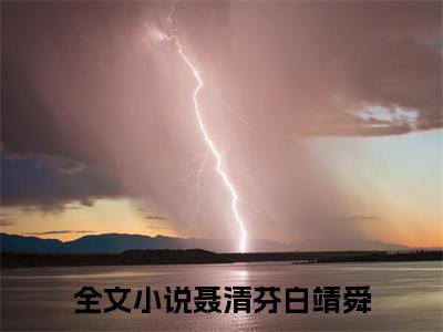 聂清芬白靖舜（聂清芬白靖舜前文+后续）全文免费阅读无弹窗大结局_(聂清芬白靖舜前文+后续)最新章节列表_笔趣阁（聂清芬白靖舜前文+后续）