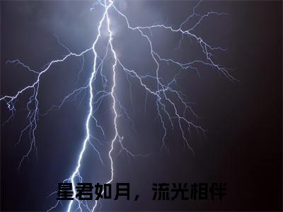 星君如月，流光相伴姜溶月祁淮景后续（姜溶月祁淮景）全篇在线阅读前传