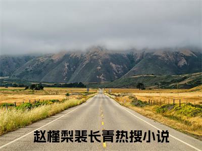 赵槿梨裴长青：结局+番外(赵槿梨裴长青：结局+番外小说)全文免费阅读无弹窗大结局_ 赵槿梨裴长青：结局+番外全文免费阅读小说赵槿梨裴长青：结局+番外全文免费阅读最新章节列表_笔趣阁（赵槿梨裴长青：结局+番外小说）