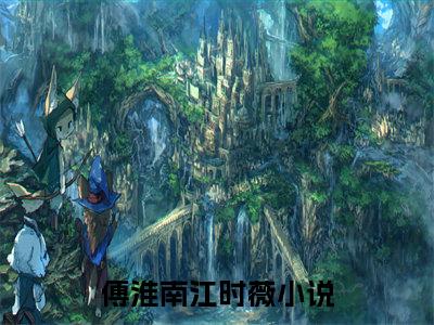 傅淮南江时薇全文免费阅读无弹窗大结局_ 傅淮南江时薇最新章节列表笔趣阁