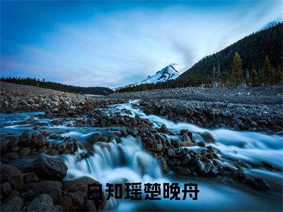 白知瑶楚晚舟浮生千劫与君别：全文+后续（白知瑶楚晚舟浮生千劫与君别：全文+后续）全文免费阅读无弹窗大结局_白知瑶楚晚舟浮生千劫与君别：全文+后续（白知瑶楚晚舟）最新章节列表_笔趣阁（白知瑶楚晚舟）