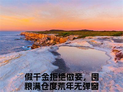 宋允棠赵巧娥：番外+无删减版（假千金拒绝做妾，囤粮满仓度荒年）全文在线阅读无弹窗大结局_（假千金拒绝做妾，囤粮满仓度荒年）宋允棠赵巧娥：番外+无删减版在线阅读无弹窗最新章节列表_笔趣阁（假千金拒绝做妾，囤粮满仓度荒年）