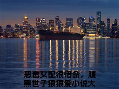 温衡洛初（恶毒女配很惜命，腹黑世子狠狠爱）全文免费阅读无弹窗大结局_（温衡洛初免费阅读）恶毒女配很惜命，腹黑世子狠狠爱无弹窗最新章节列表