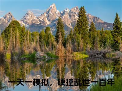 一天一模拟，硬控乱世一百年结局+番外下载番外（江小露江小穆）热推完整版小说阅读_一天一模拟，硬控乱世一百年结局+番外全文免费阅读笔趣阁（江小露江小穆）