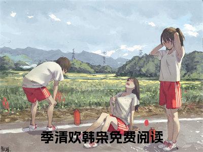 （少废话，我求你脱了战袍亲亲我！）少废话，我求你脱了战袍亲亲我！小说(季清欢韩枭)整书在线无广告高口碑小说