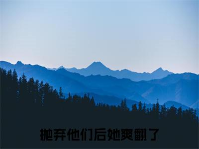 抛弃他们后她爽翻了（裴若雪宋景翊全文免费阅读）_抛弃他们后她爽翻了小说最新章节免费阅读