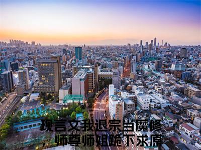 我退宗当魔修，师尊师姐跪下求原谅李长卿（我退宗当魔修，师尊师姐跪下求原谅李长卿）全文免费阅读无弹窗大结局_我退宗当魔修，师尊师姐跪下求原谅李长卿完整版小说阅读（我退宗当魔修，师尊师姐跪下求原谅李长卿）