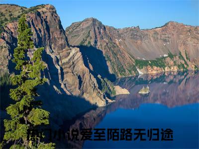 舒亦凝顾寒清最新章节列表_舒亦凝顾寒清全文免费阅读(爱至陌路无归途)