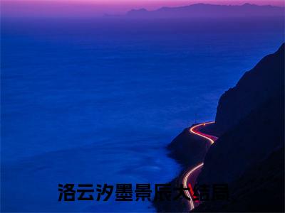 洛云汐墨景辰小说（乖兮兮的她很坏，冷冰冰的他很疯）全文免费阅读无弹窗大结局_洛云汐墨景辰全文免费完结版阅读（乖兮兮的她很坏，冷冰冰的他很疯）