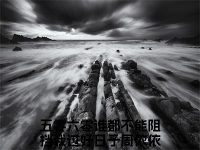 五零六零谁都不能阻挡我过好日子周依依（五零六零谁都不能阻挡我过好日子周依依）全文免费阅读无弹窗_五零六零谁都不能阻挡我过好日子周依依最新小说_笔趣阁（五零六零谁都不能阻挡我过好日子周依依）