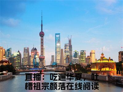 (番外)+(全文)直播：吃遍华夏，吐槽祖宗颜落：结局+番外(直播：吃遍华夏，吐槽祖宗颜落)全文免费阅读无弹窗大结局_(直播：吃遍华夏，吐槽祖宗颜落：结局+番外)最新章节列表_笔趣阁(直播：吃遍华夏，吐槽祖宗颜落)