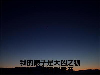 (番外)+(全文)我的娘子是大凶之物张一恒小说免费下载阅读_(我的娘子是大凶之物张一恒：结局+番外)我的娘子是大凶之物张一恒最新章节列表_笔趣阁（我的娘子是大凶之物张一恒：结局+番外）