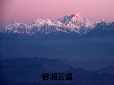 容澜云溪（绝世师尊：孽徒太放肆）完整全文在线阅读_绝世师尊：孽徒太放肆小说全章节目录阅读（容澜云溪）