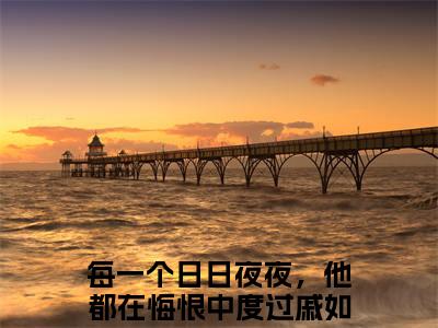 每一个日日夜夜，他都在悔恨中度过戚如宁：全文+后续(每一个日日夜夜，他都在悔恨中度过戚如宁)全文每一个日日夜夜，他都在悔恨中度过戚如宁阅读无弹窗结局_每一个日日夜夜，他都在悔恨中度过戚如宁+结局最新章节列表_笔趣阁（每一个日日夜夜，他都在悔恨中度过戚如宁：全文+后续）