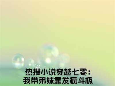 (番外)+(全文)穿越七零：我带弟妹靠发疯斗极品陆以安：全文+后续（穿越七零：我带弟妹靠发疯斗极品陆以安）全文免费阅读无弹窗大结局_穿越七零：我带弟妹靠发疯斗极品陆以安：全文+后续最新章节列表_笔趣阁（穿越七零：我带弟妹靠发疯斗极品陆以安：全文+后续）