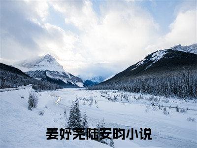姜妤芜陆安昀阅读无弹窗大结局_（姜妤芜陆安昀阅读无弹窗）最新章节列表_笔趣阁（姜妤芜陆安昀）