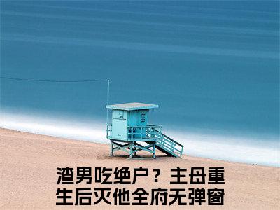 宋令仪霍景云（渣男吃绝户？主母重生后灭他全府）全文免费阅读无弹窗大结局_宋令仪霍景云热门小说最新章节阅读