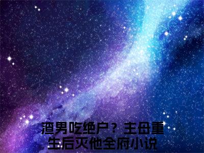 渣男吃绝户？主母重生后灭他全府免费（宋令仪霍景云）最新章节_渣男吃绝户？主母重生后灭他全府免费全文阅读
