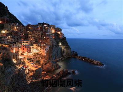 （竹烟凝凤柒）竹烟凝凤柒小说最终篇章章节在线无广告高口碑小说