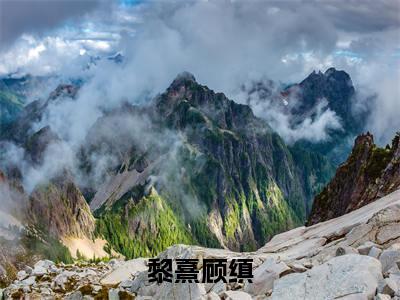 (番外)+(全文)死后才知，她是千亿总裁白月光黎熹顾缜：结局+番外(黎熹顾缜)全文免费阅读无弹窗大结局_(死后才知，她是千亿总裁白月光黎熹顾缜：结局+番外)最新章节列表_笔趣阁(黎熹顾缜)